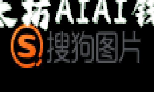如何轻松进行以太坊AIAI钱包提现：完整指南