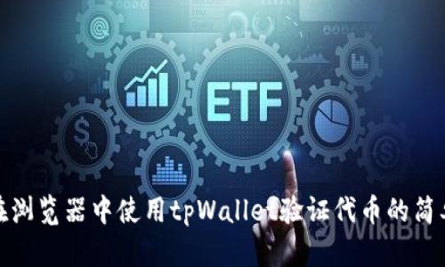 如何在浏览器中使用tpWallet验证代币的简单步骤