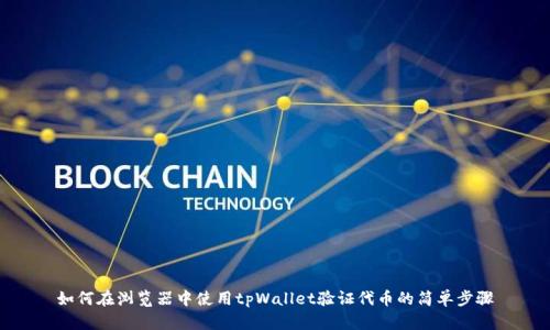 如何在浏览器中使用tpWallet验证代币的简单步骤