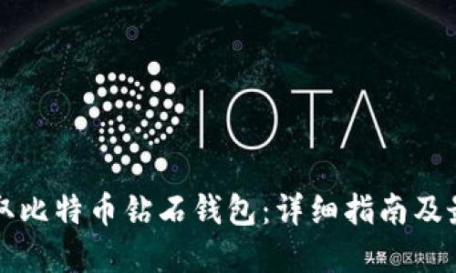 如何获取比特币钻石钱包：详细指南及最佳实践
