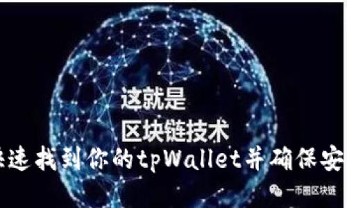 如何快速找到你的tpWallet并确保安全使用