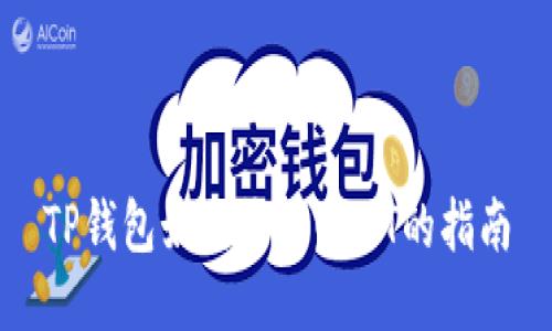 TP钱包如何收取USDT的指南