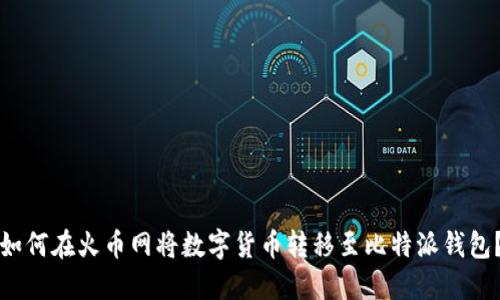 如何在火币网将数字货币转移至比特派钱包？