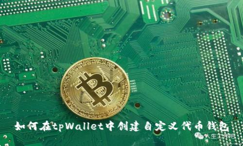 如何在tpWallet中创建自定义代币钱包