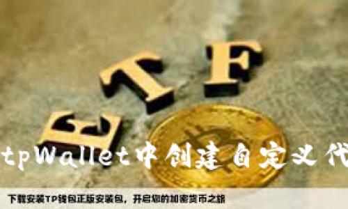 如何在tpWallet中创建自定义代币钱包