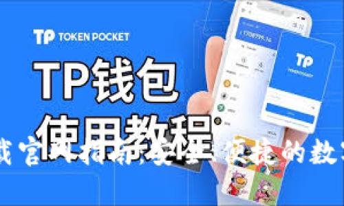 : USDT钱包下载官网指南：安全、便捷的数字货币管理方案