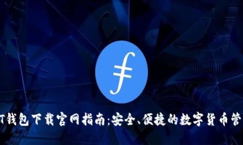 : USDT钱包下载官网指南：安全、便捷的数字货币管理方案