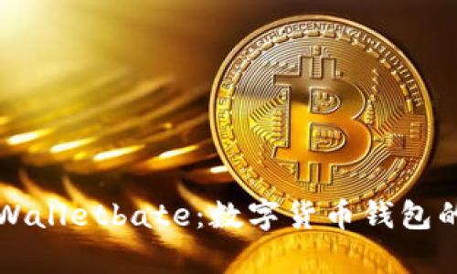 深入解析tpWalletbate：数字货币钱包的未来与挑战