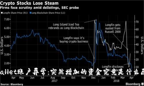 tpWallet账户异常：突然增加的资金究竟是什么原因？