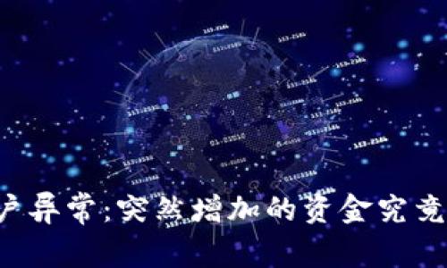 tpWallet账户异常：突然增加的资金究竟是什么原因？
