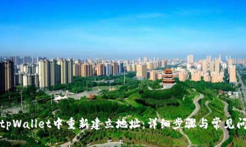 如何在tpWallet中重新建立地址：详细步骤与常见问题解答