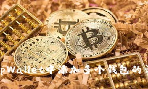 如何在tpWallet中添加多个钱包的详细步骤