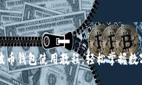 简单易懂的瑞波币钱包使用教程，轻松掌握数字货币管理技巧