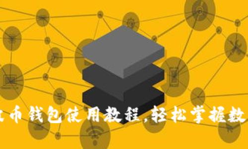 简单易懂的瑞波币钱包使用教程，轻松掌握数字货币管理技巧