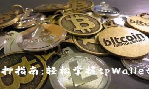 tpWallet抵押指南：轻松掌握tpWallet的抵押流程