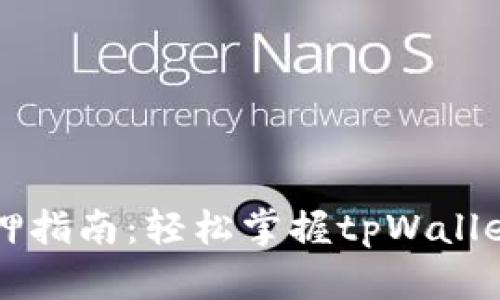 tpWallet抵押指南：轻松掌握tpWallet的抵押流程