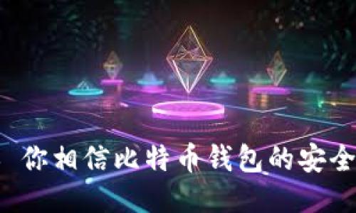 ### 你相信比特币钱包的安全性吗？
