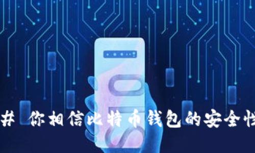 ### 你相信比特币钱包的安全性吗？