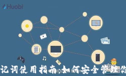 
tpWallet助记词使用指南：如何安全管理你的数字资产