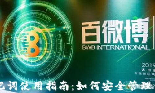 
tpWallet助记词使用指南：如何安全管理你的数字资产