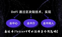 泰达币（Tether）可以注册