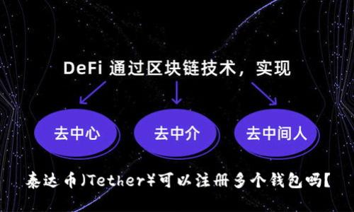 泰达币（Tether）可以注册多个钱包吗？