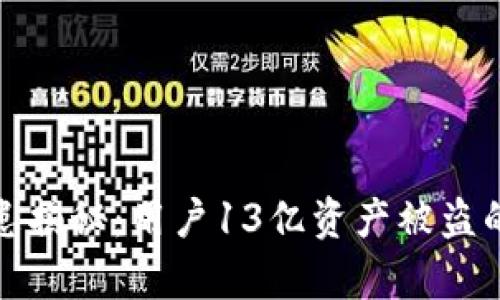tpWallet安全隐患揭秘：用户13亿资产被盗的真相与防范措施
