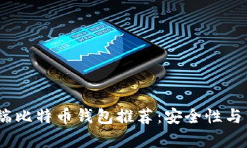 2023年最佳电脑端比特币钱包推荐：安全性与易用性的完美结合