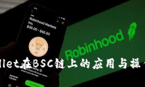 tpWallet在BSC链上的应用与操作指南