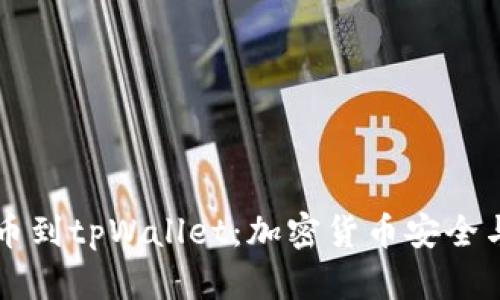 中本聪提币到tpWallet：加密货币安全与管理指南