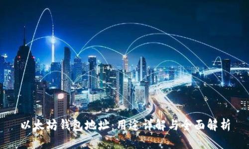 以太坊钱包地址：用途详解与全面解析