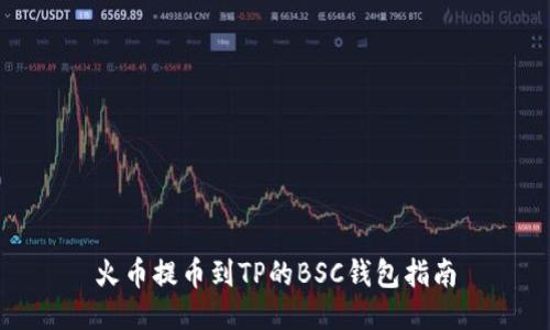 火币提币到TP的BSC钱包指南