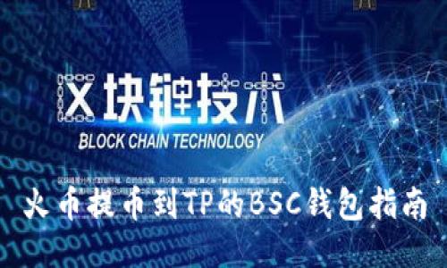 火币提币到TP的BSC钱包指南