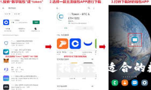 : 屎币（Shitcoin）存放指南：最适合的数字钱包推荐