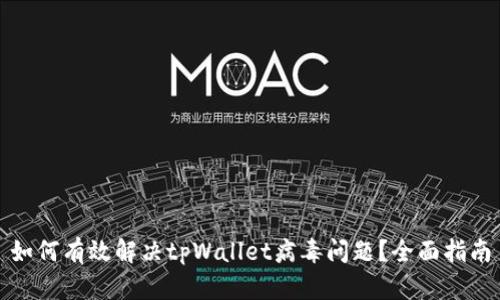 如何有效解决tpWallet病毒问题？全面指南