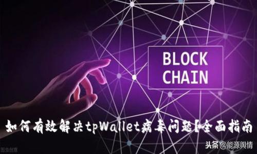 如何有效解决tpWallet病毒问题？全面指南