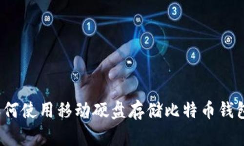 如何使用移动硬盘存储比特币钱包？