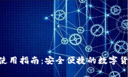 比特币DAT钱包使用指南：安全便捷的数字货币存储解决方案