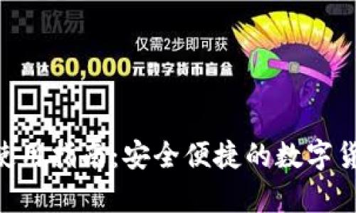 比特币DAT钱包使用指南：安全便捷的数字货币存储解决方案