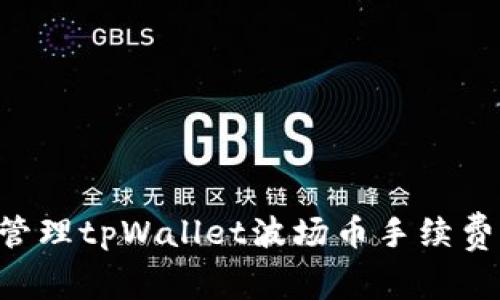 如何有效管理tpWallet波场币手续费：新手指南