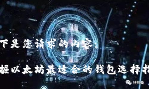 以下是您请求的内容：

挖掘以太坊最适合的钱包选择指南