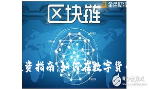 宿迁TP Wallet投资指南：如何在数字货币中获取丰厚回报