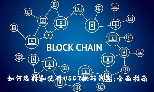 如何选择和使用USDT搬砖钱包：全面指南