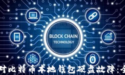 
如何应对比特币本地钱包硬盘故障：全面指南