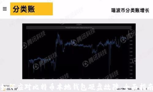
如何应对比特币本地钱包硬盘故障：全面指南