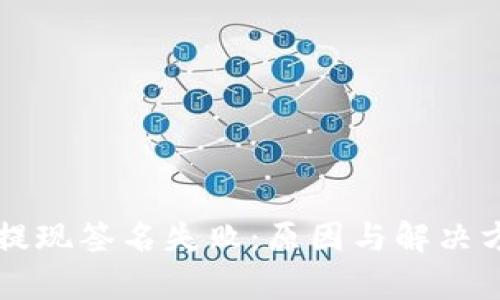 tpWallet提现签名失败：原因与解决方案全解析