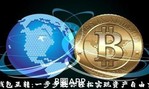 
TP钱包互转：一步步教你轻松实现资产自由交易