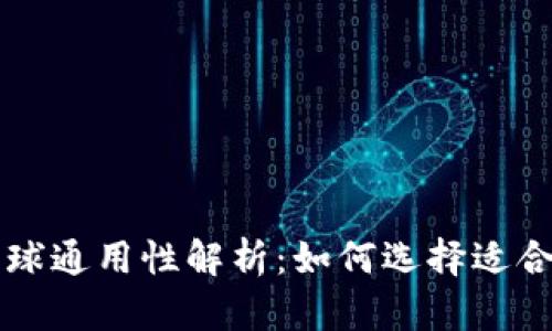 以太坊钱包全球通用性解析：如何选择适合你的数字钱包
