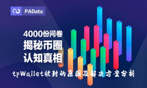 tpWallet被封的原因及解决方案分析