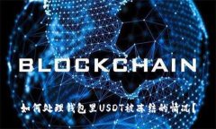 如何处理钱包里USDT被冻结